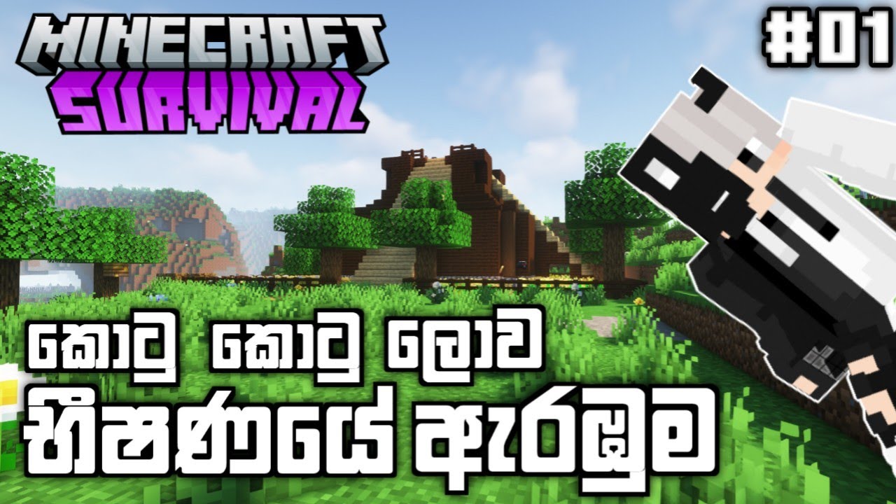 Minecraft Survival Series Sinhala Epidode 1.| අලුත් ලොවක භීෂණයේ ඇරඹුම.
