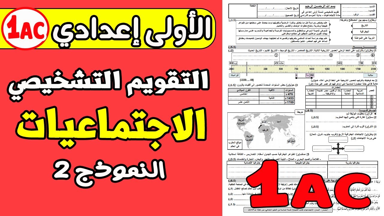التقويم التشخيصي مادة الاجتماعيات الأولى إعدادي| التقويم التشخيصي الأولى إعدادي2023- 2024 نموذج2