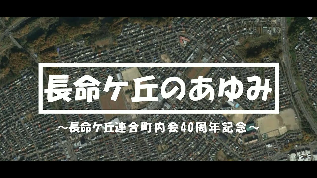 長命ヶ丘45年の歴史動画