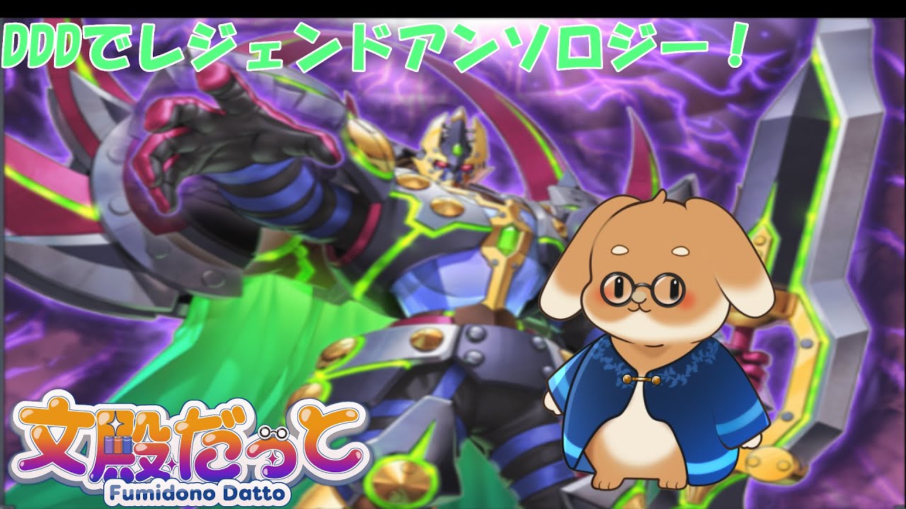 【単発】DDDでレジェンドアンソロジー【遊戯王マスターデュエル】