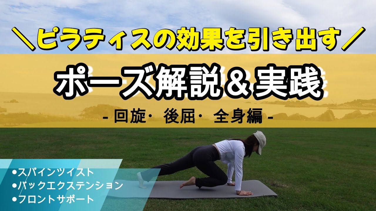 ＼ピラティスの効果を引き出す／ポーズ解説＆実践 - 回旋・後屈・全身編 -