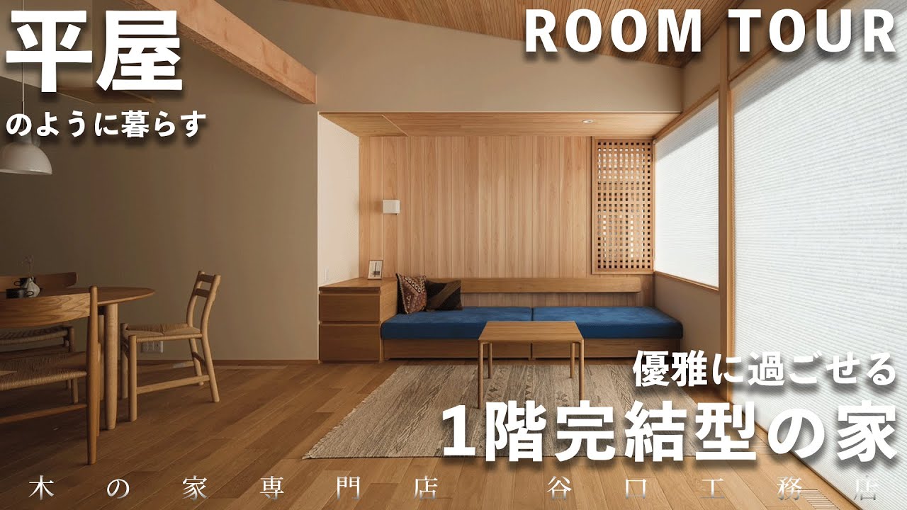 【ルームツアー】平屋のように暮らす1階完結型の家｜セカンドライフ