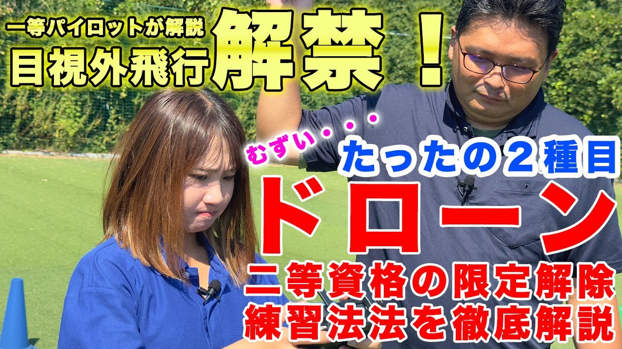 二等資格で【目視外飛行】を可能にする！意外と知らない？！目視外飛行を限定解除する方法！実技試験の内容と効果的な練習方法を一等パイロットが完全解説！