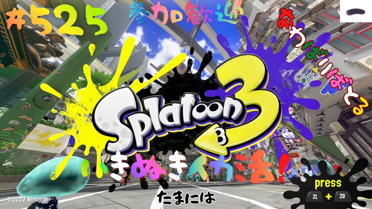 ＃525 おひさちょっとナワバリ！【スプラトゥーン3】