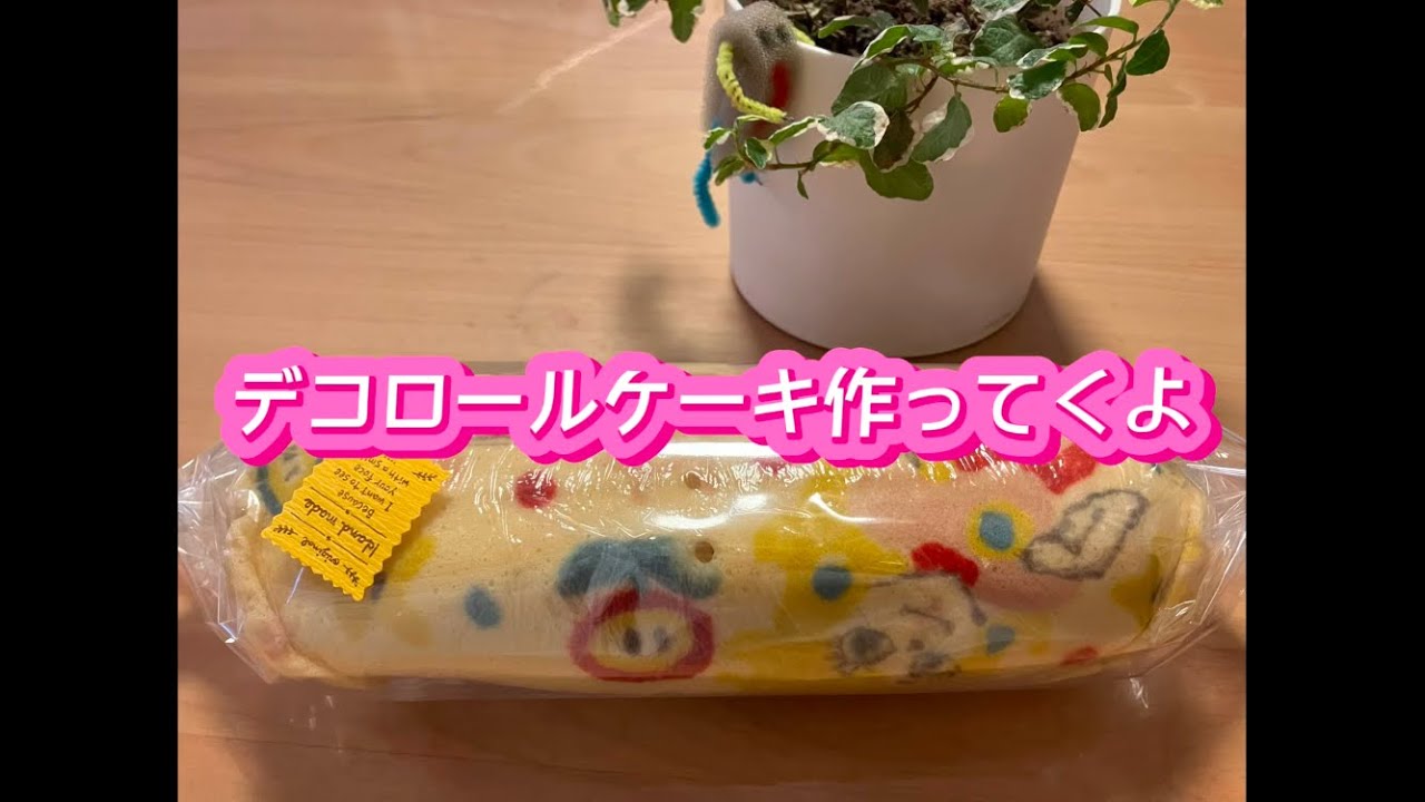 プレゼントにも！手土産にも喜ばれる！デコロールケーキの作り方（完全版）