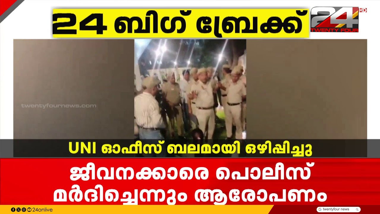 വാർത്താ ഏജൻസിയായ UNI യുടെ ഡൽഹിയിലെ ഓഫീസ് ബലമായി ഒഴിപ്പിച്ചെന്ന് ആരോപണം