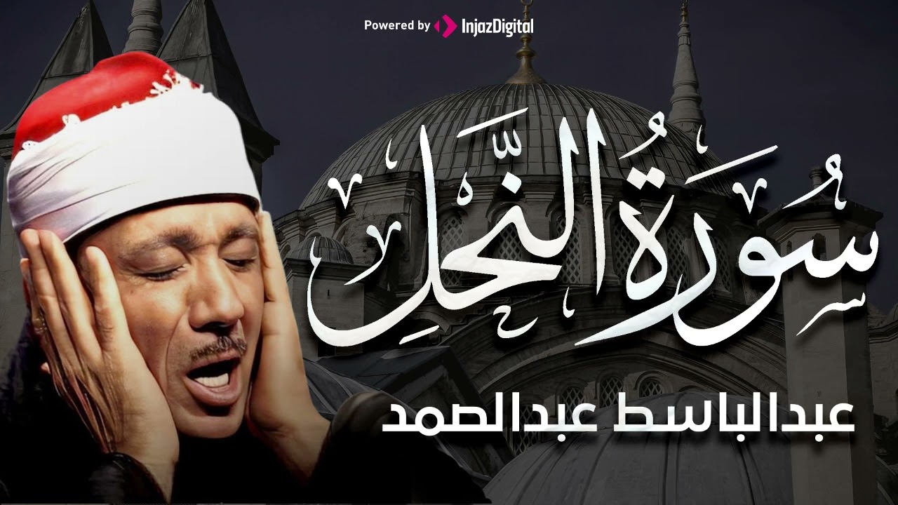 تجويد خاشع لسورة النحل (كاملة) | الشيخ عبدالباسط عبدالصمد الباكي المبكي تلاوة خاشعة مبهرة