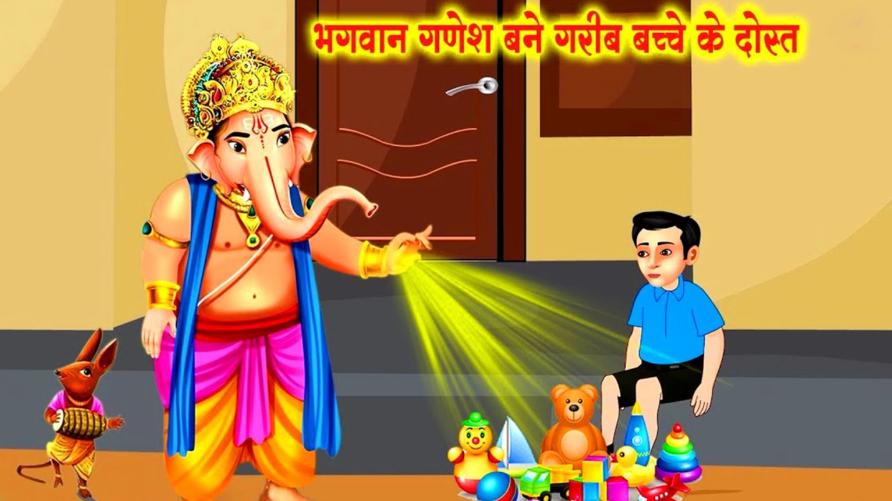 भगवान गणेश बने गरीब बच्चे के दोस्त - Ganeshji ki kahani | Bhagwan ki Kahaniyan Bhakti Kahani