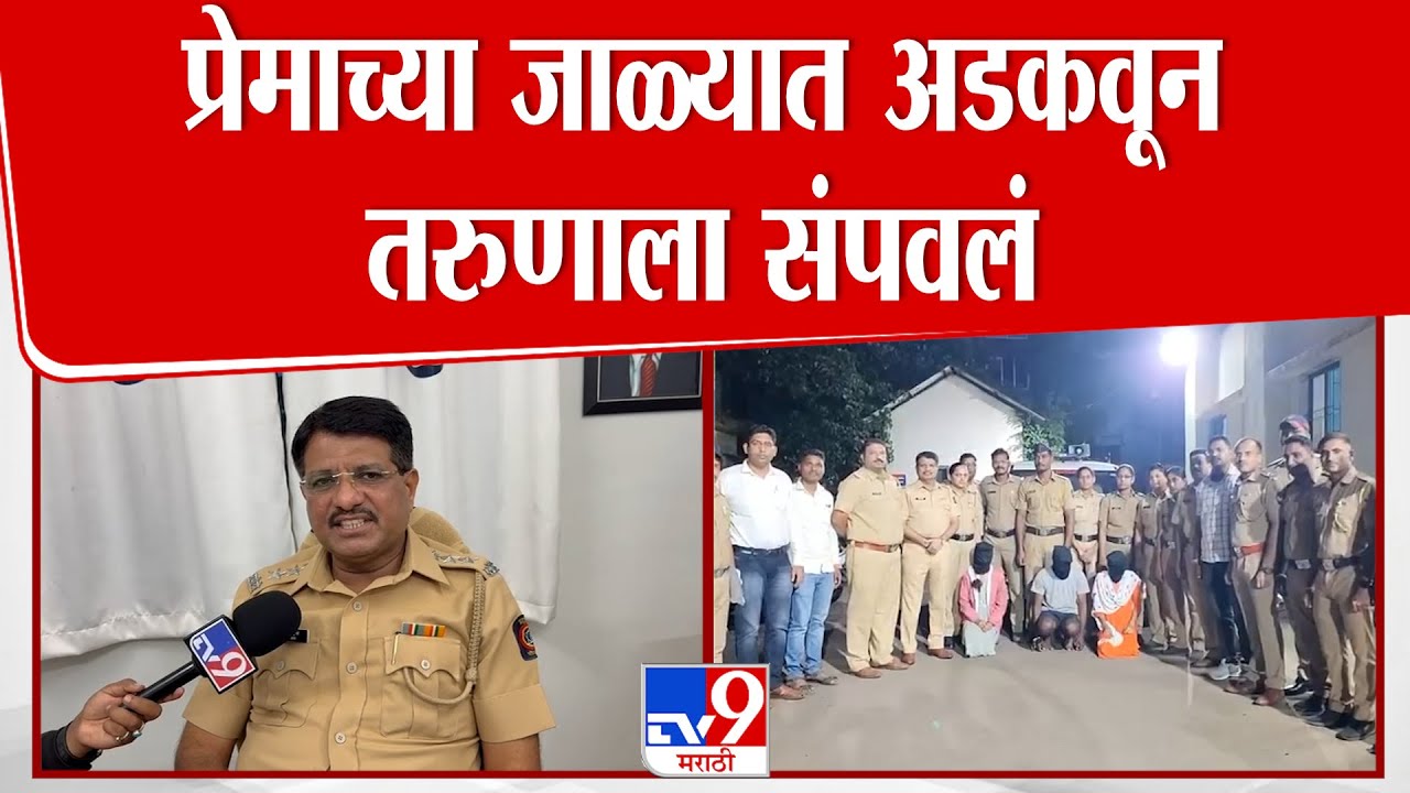 Raigad | प्रेमाच्या जाळ्यात अडकवून तरुणाला संपवलं