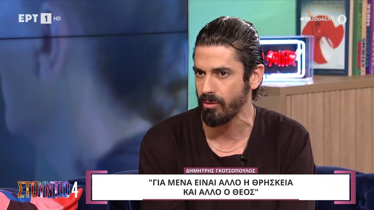 Δημήτρης Γκοτσόπουλος: «Για μένα είναι άλλο η θρησκεία και άλλο ο Θεός»