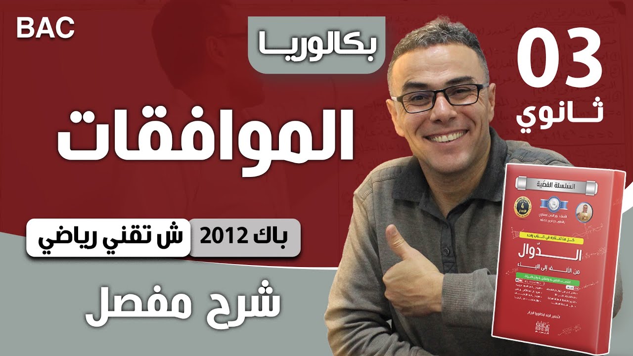 الأعداد والحساب باك 2012-شعبة تقني رياضي-الموضوع 01