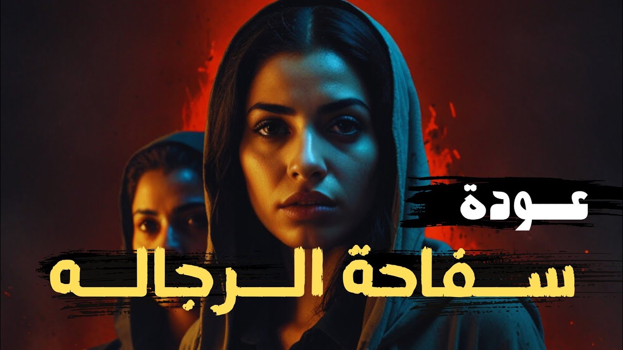 ســ ــفاحة الرجاله | قصه واقعيه عن عقده نفسيه من الصغر تحول دكتوره نفسيه الي قاتــ ــله متسلسله