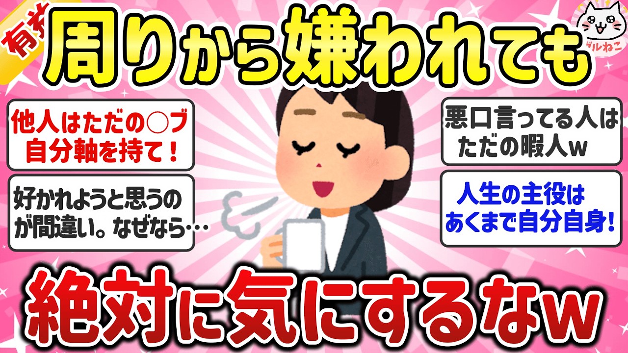 【有益】周りから嫌われても気にしない人の思考法！人生損してるよｗ【ガルちゃんまとめ】