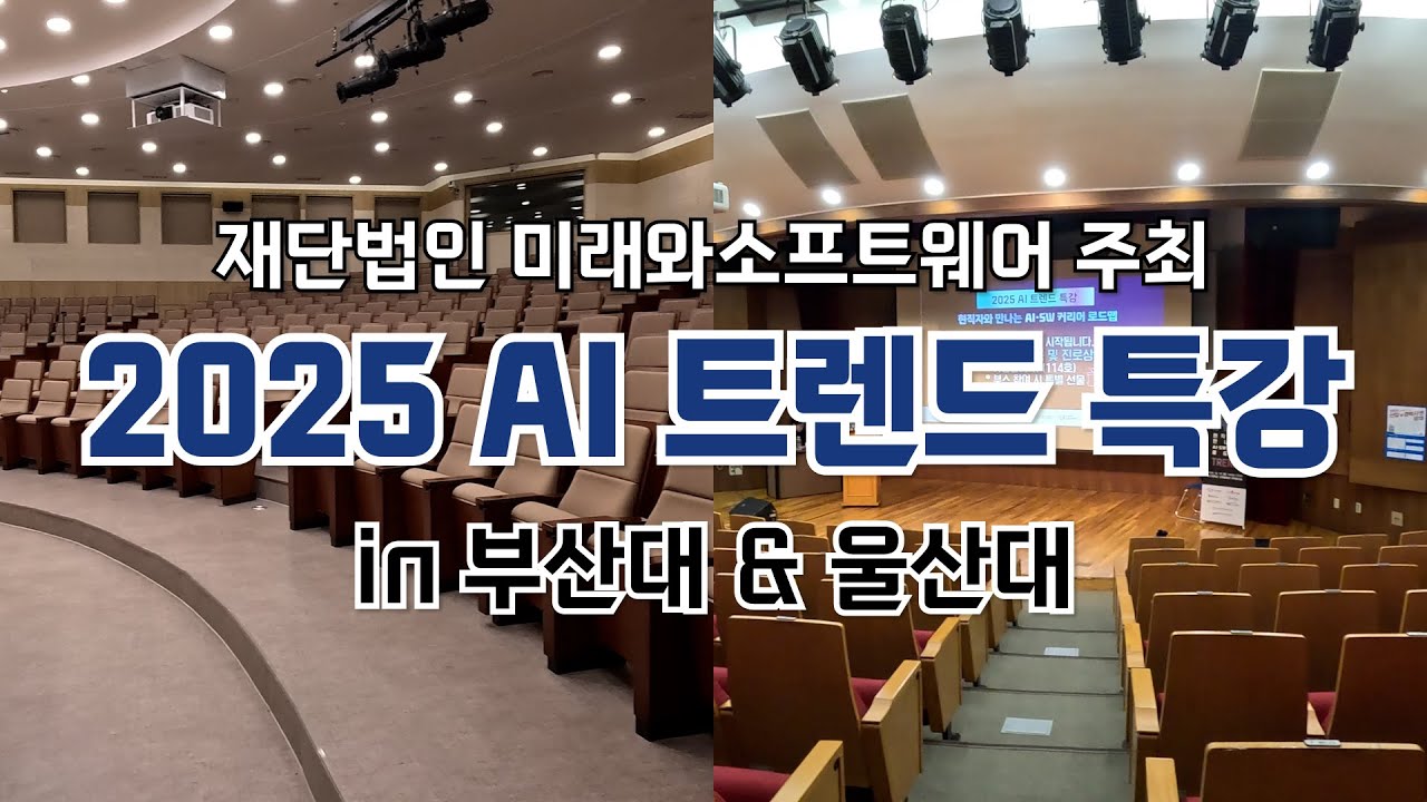 [미래와소프트웨어재단] 2025 AI 트렌드 특강 | 현직자와 만나는 AI·SW 커리어 로드맵 in 부산대 & 울산대