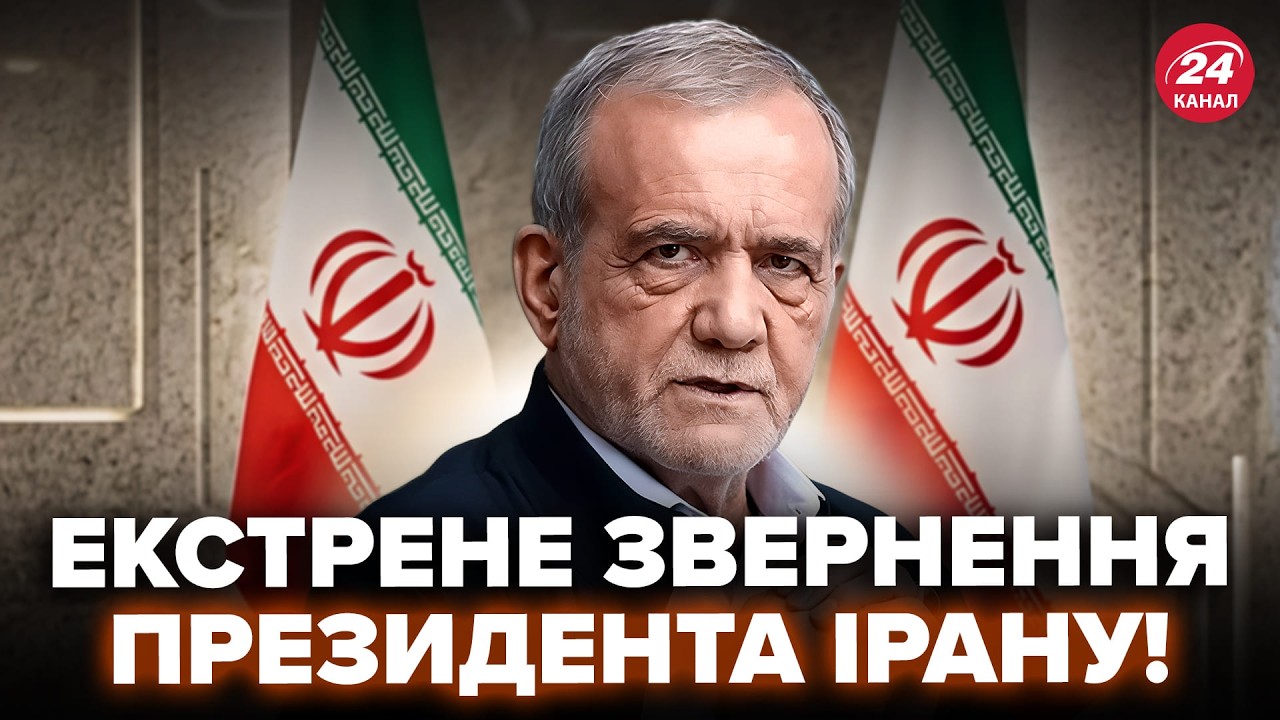 ⚡️Президент Ирана СРОЧНО ОБРАТИЛСЯ ПО ВОЙНЕ! Это ТРЕБОВАНИЕ разрывает сеть: слушайте, ЧТО СКАЗАЛ