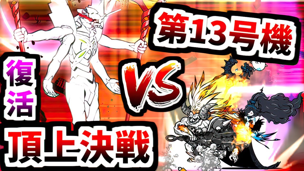 最強の戦いがここに復活 第13号機 VS 無敗編成v4.2　【にゃんこ大戦争】