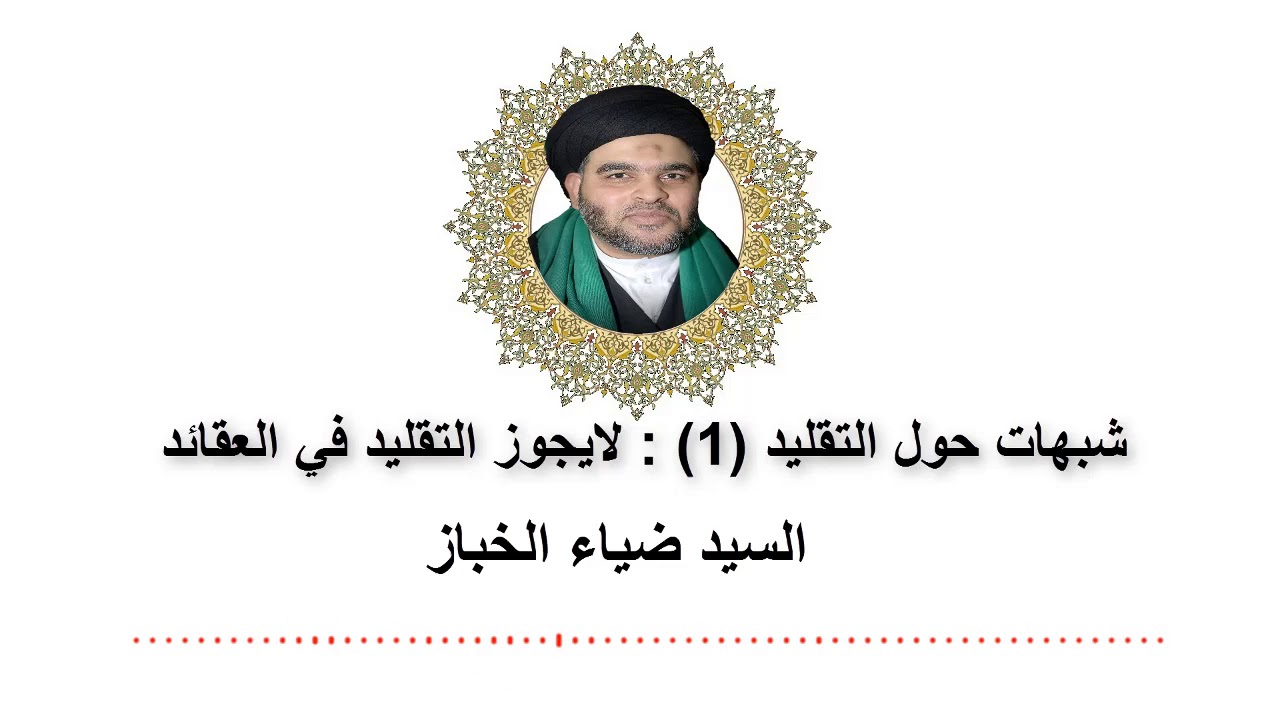 شبهات حول التقليد(1):لايجوز التقليد في العقائد