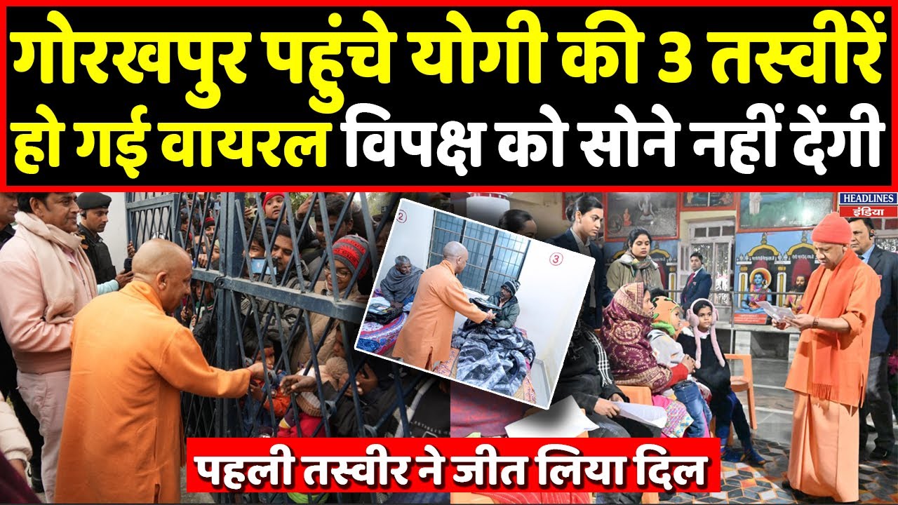 Yogi की Gorakhpur से आई 3 तस्वीरें जिन्होंने जीत लिया यूपी का दिल, विपक्ष हैरान । headlines India