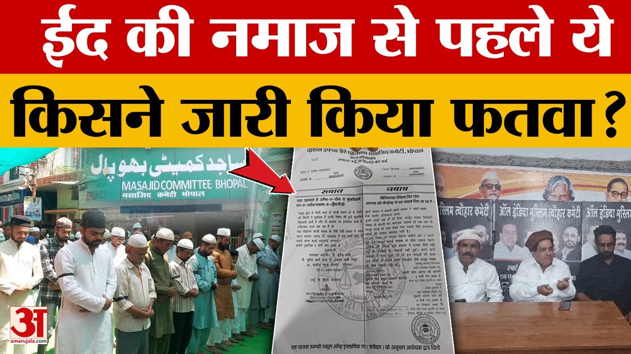 पेशाब की समस्या तो इमाम बनकर नमाज न पढ़ाएं, Eid से पहले विवाद, मुस्लिम संगठनों ने उठाए सवाल | Bhopal