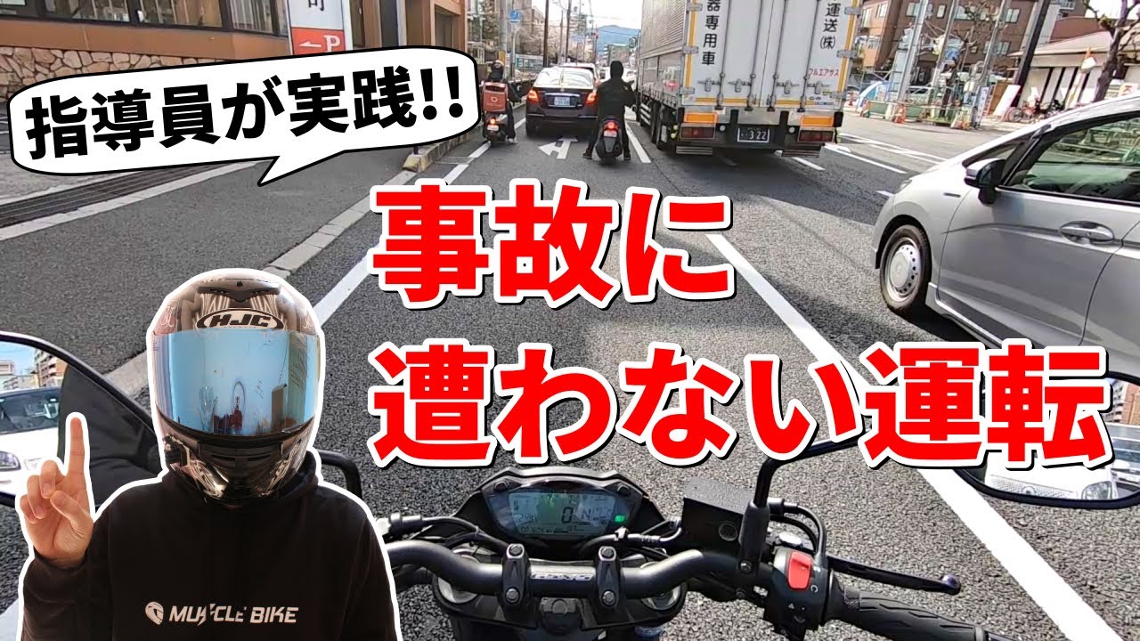 【初心者必見】これができていない人は事故に遭いやすい!?
