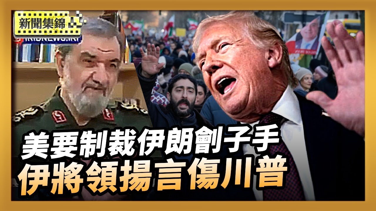 美要制裁鎮壓劊子手！伊朗將領狂言稱要傷川普【亞太新聞片段】2026-01-16