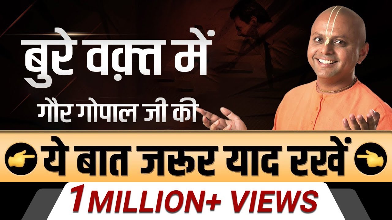 बुरे वक़्त में गौर गोपाल जी की ये बात जरूर याद रखें | Dr Vivek Bindra