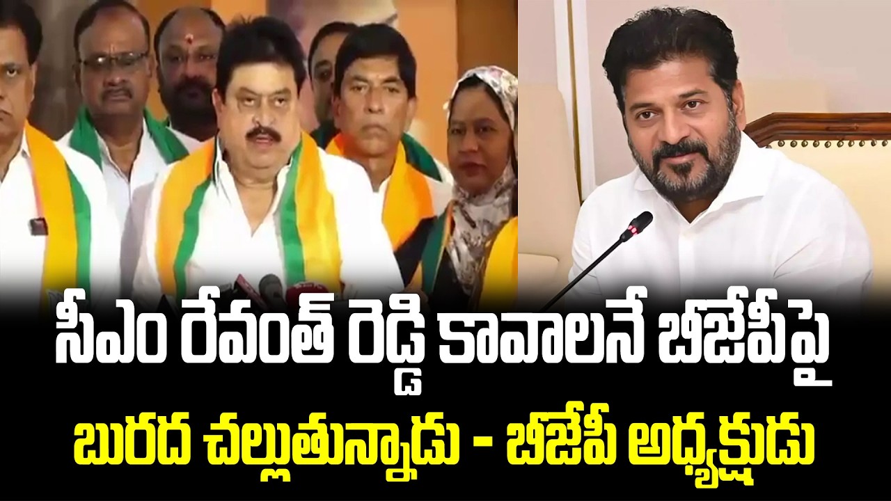 BJP Chief Ramchander Rao vs CM Revanth Reddy : సీఎం రేవంత్ కావాలనే బీజేపీపై బురద చల్లుతున్నాడు |