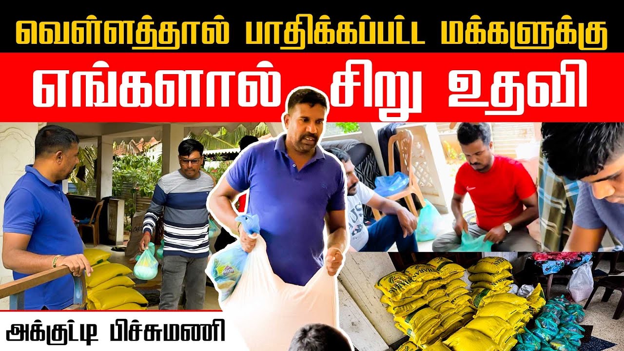 வெள்ளத்தால் பாதிக்கப்பட்ட மக்களுக்கு எங்களால் சிறு உதவி | அக்குட்டி பிச்சுமணி | valvai sulax