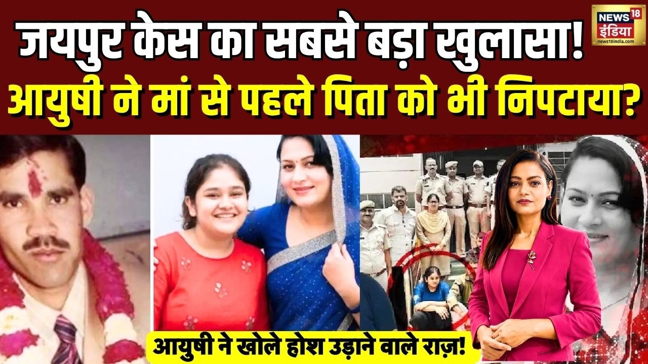 Jaipur Murder Case: मां ही नहीं, पिता की मौत का राज़ भी आयुषी से जुड़ा! | Mother Murder | Ayushi