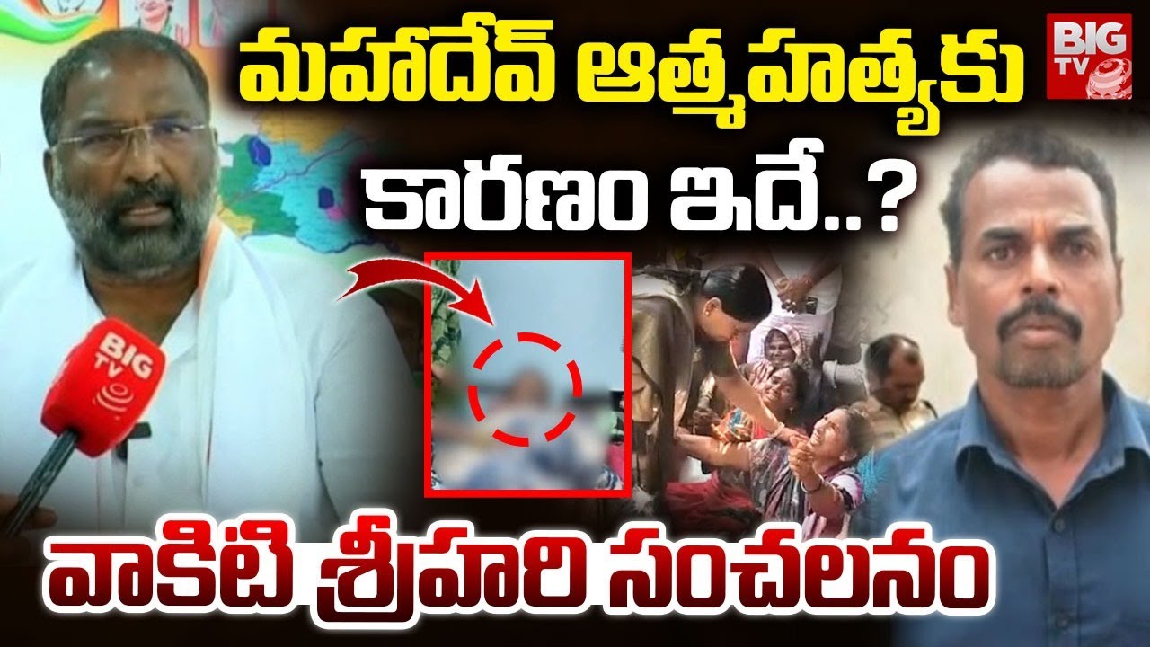మహాదేవ్ ఆత్మహత్యకు కారణం ఇదే..? | Minister Vakiti Srihari Comments On BJP Mahadevappa Incident |
