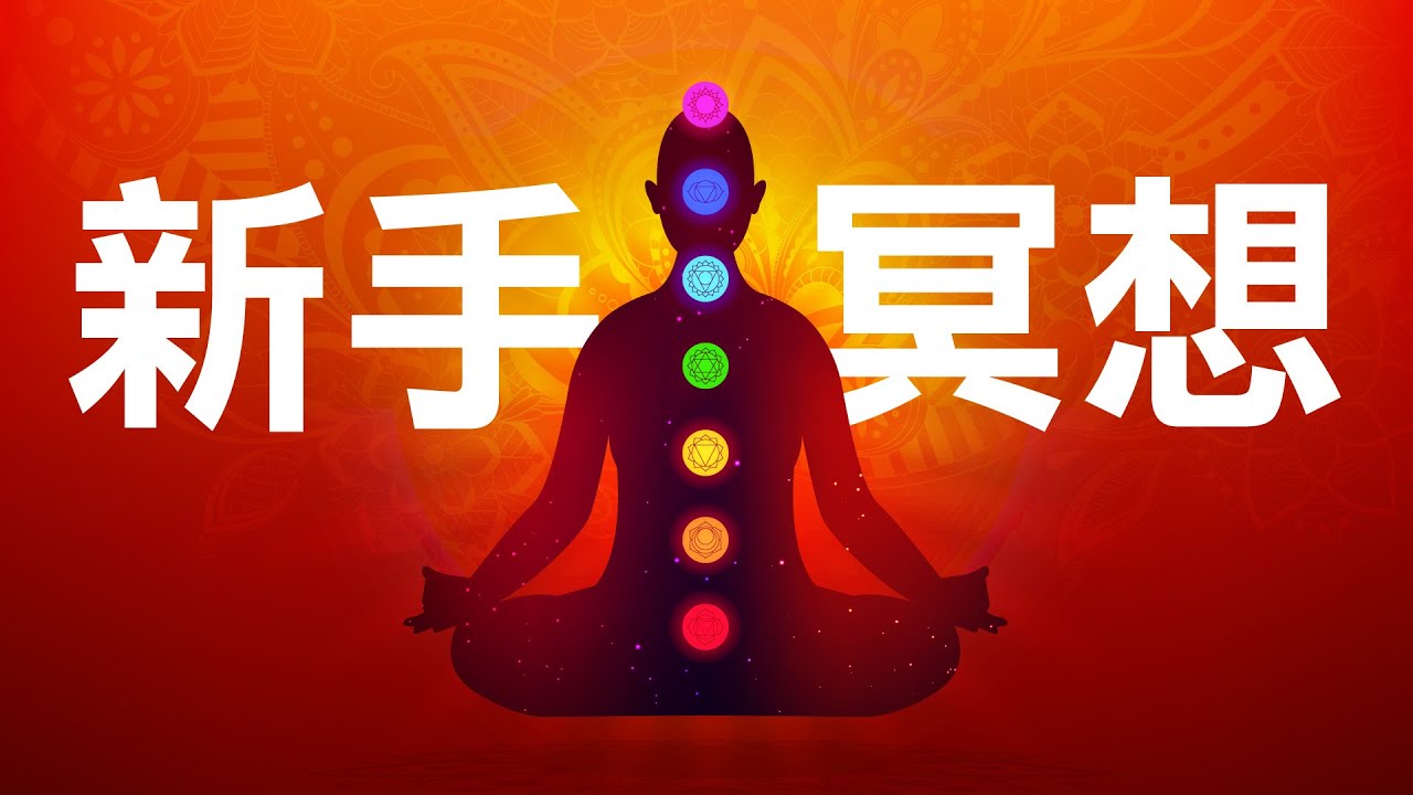 【新手冥想】請放心只有30分鐘，給自己機會。激活全身脈輪。坐著或躺皆可只要讓背脊挺直，注意放在七脈輪與音頻共振的感覺。祝福脈輪開啟。 | 開悟合一