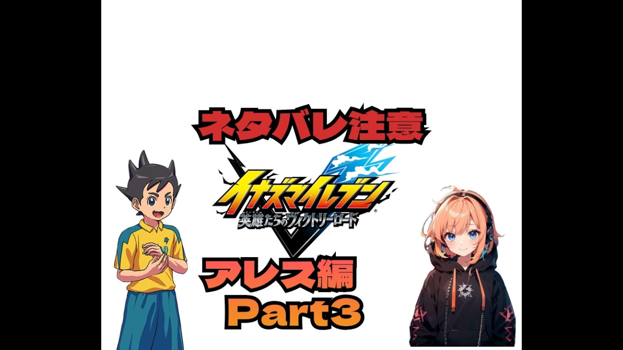 ネタバレ注意イナズマイレブン　暗黒期のアレスへ！part3