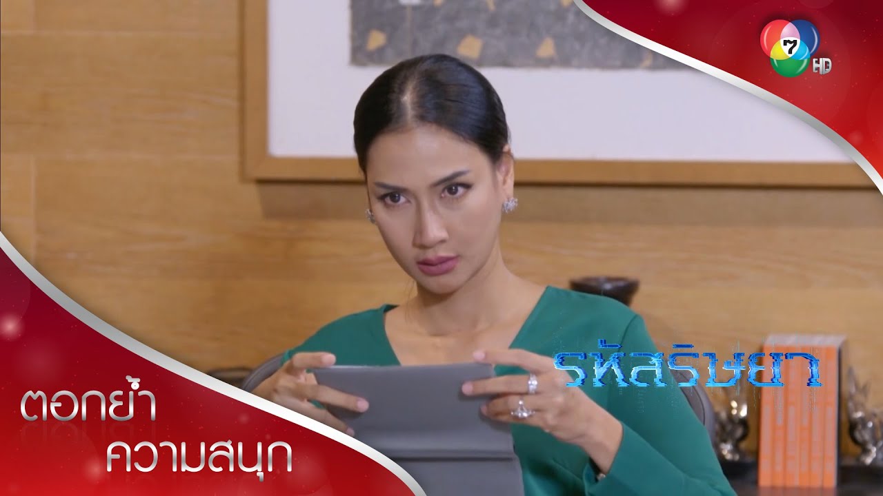 รสิกาถึงคราวซวย ประเมินสร้างหนี้จนเกือบเสียบริษัท! | ตอกย้ำความสนุก รหัสริษยา EP.11 | Ch7HD
