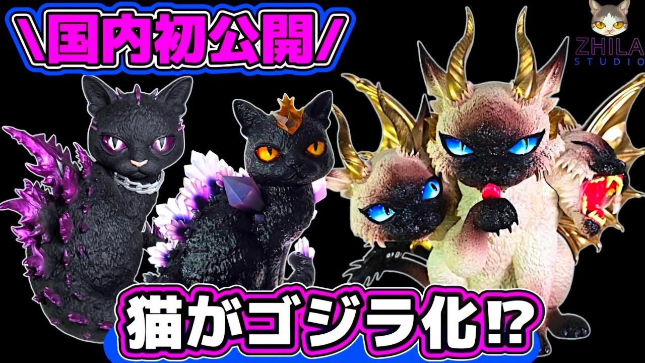 【大注目】ゴジラが猫に!?怪獣×猫フィギュアが可愛くて美しすぎる!!-ZHILA studio-