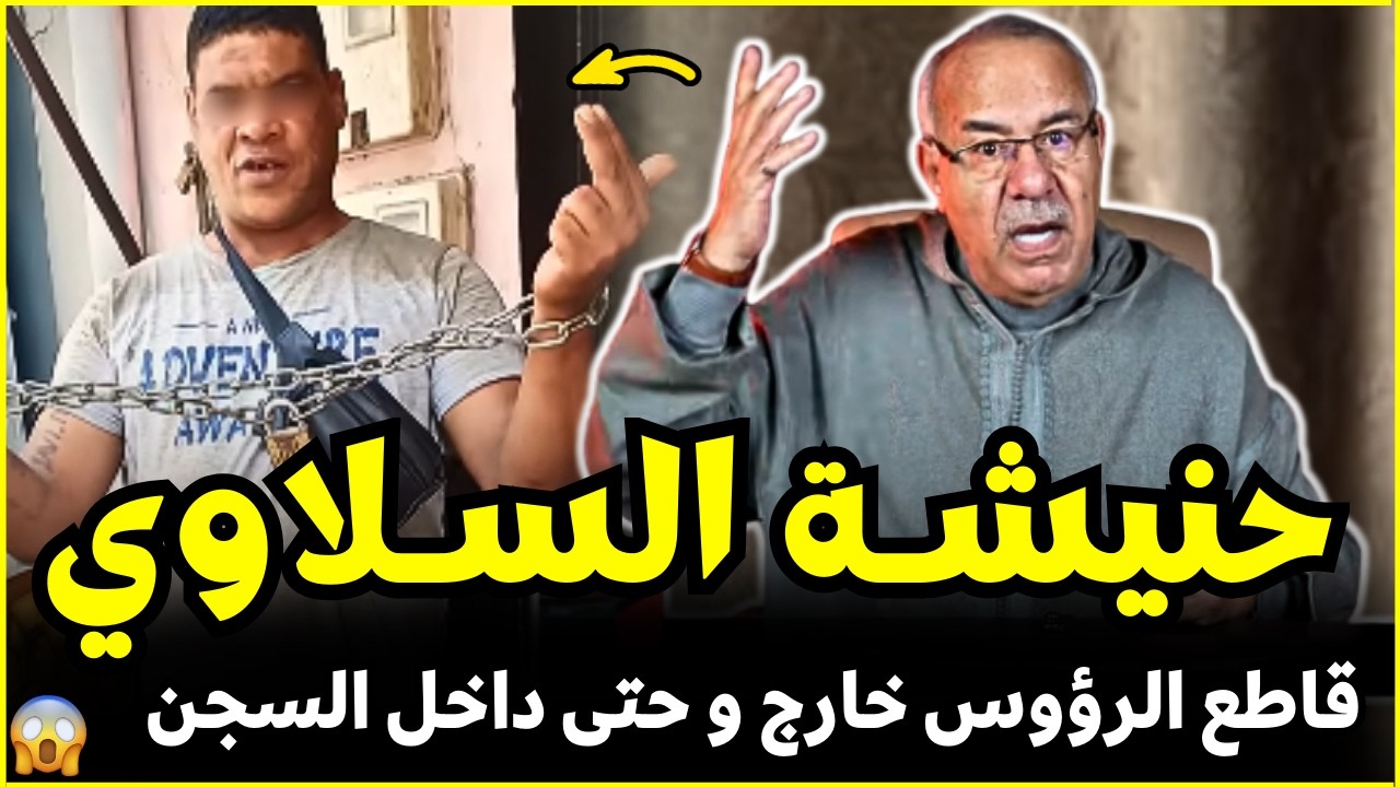 جريمة حنيشة السلاوي عندو الحبس حسن من الدار | قصة حقيقية جديدة مع الخراز