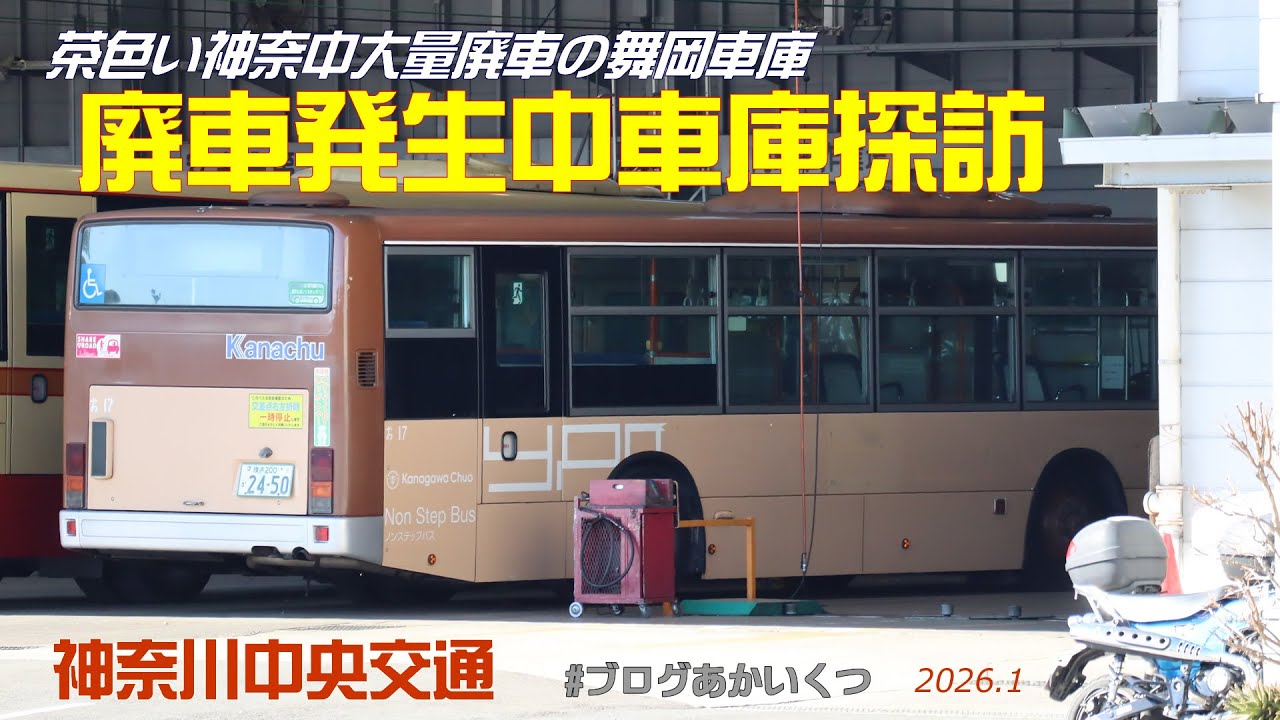 【神奈川中央交通】茶色い神奈中バスも廃車進行中！舞岡車庫廃車探訪