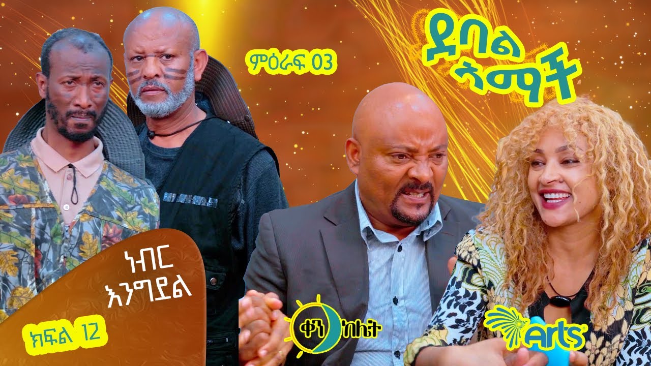 | ነብር እንግደል | |ክፍል 38//ደባል አማች| debal amach S03E012- ነብር እንግደል - 4K-MA