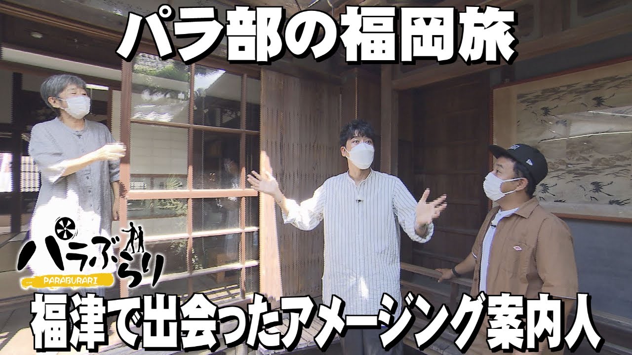 【パラシュート部隊】津屋崎でアメージングな体験＆植物と海が満喫できるおしゃれカフェ「パラぶらり～福津市 ～」（2022年9月20日OA）