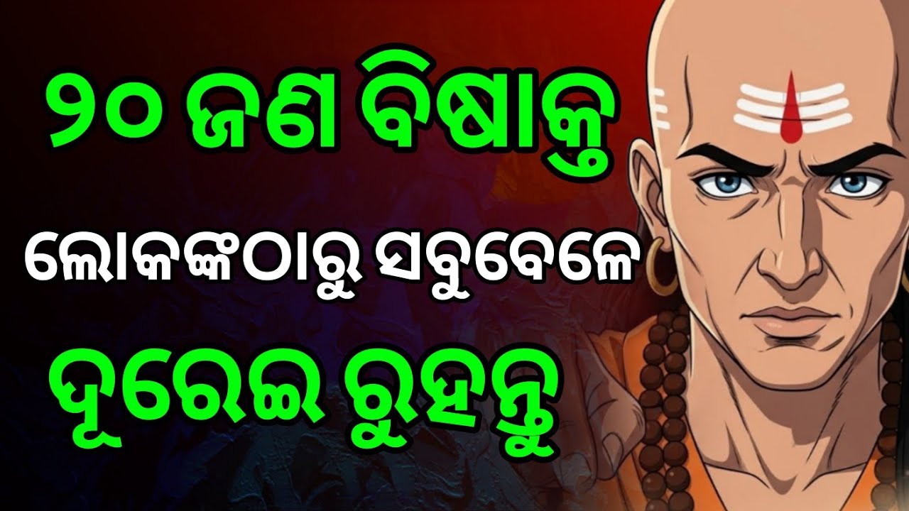 ଏହି ୨୦ ଜଣଙ୍କଠାରୁ ଦୂରେଇ ରୁହନ୍ତୁ, ନଚେତ୍ ଜୀବନ ବର୍ବାଦ ହୋଇଯିବ। Chanakya Niti In Odia || motivation ||