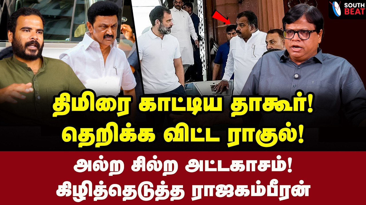 அவசர பெங்களுர் மீட்டிங்! காங்கிரசில் நீடிப்பாரா தாகூர்? | Raja Gambeeran Interview | Rahul Gandhi