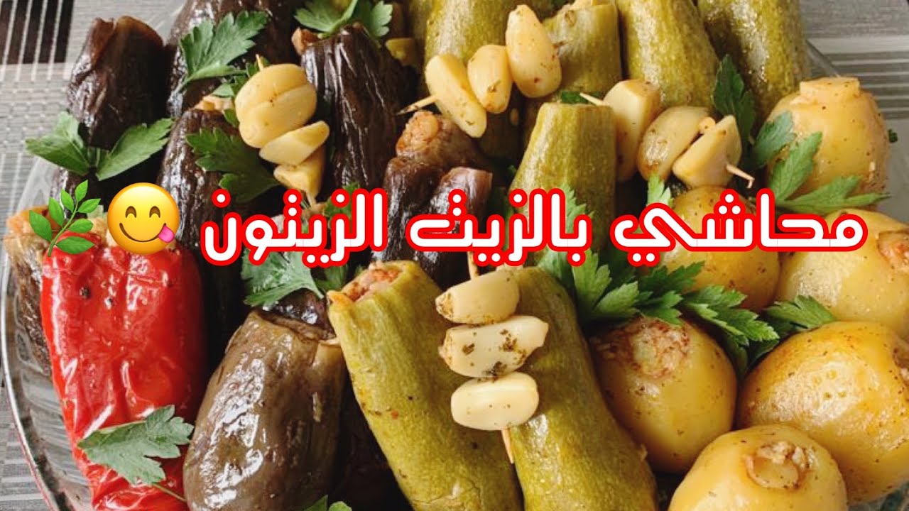 طريقة طبخ محاشي بالزيت الزيتون 🌿😋