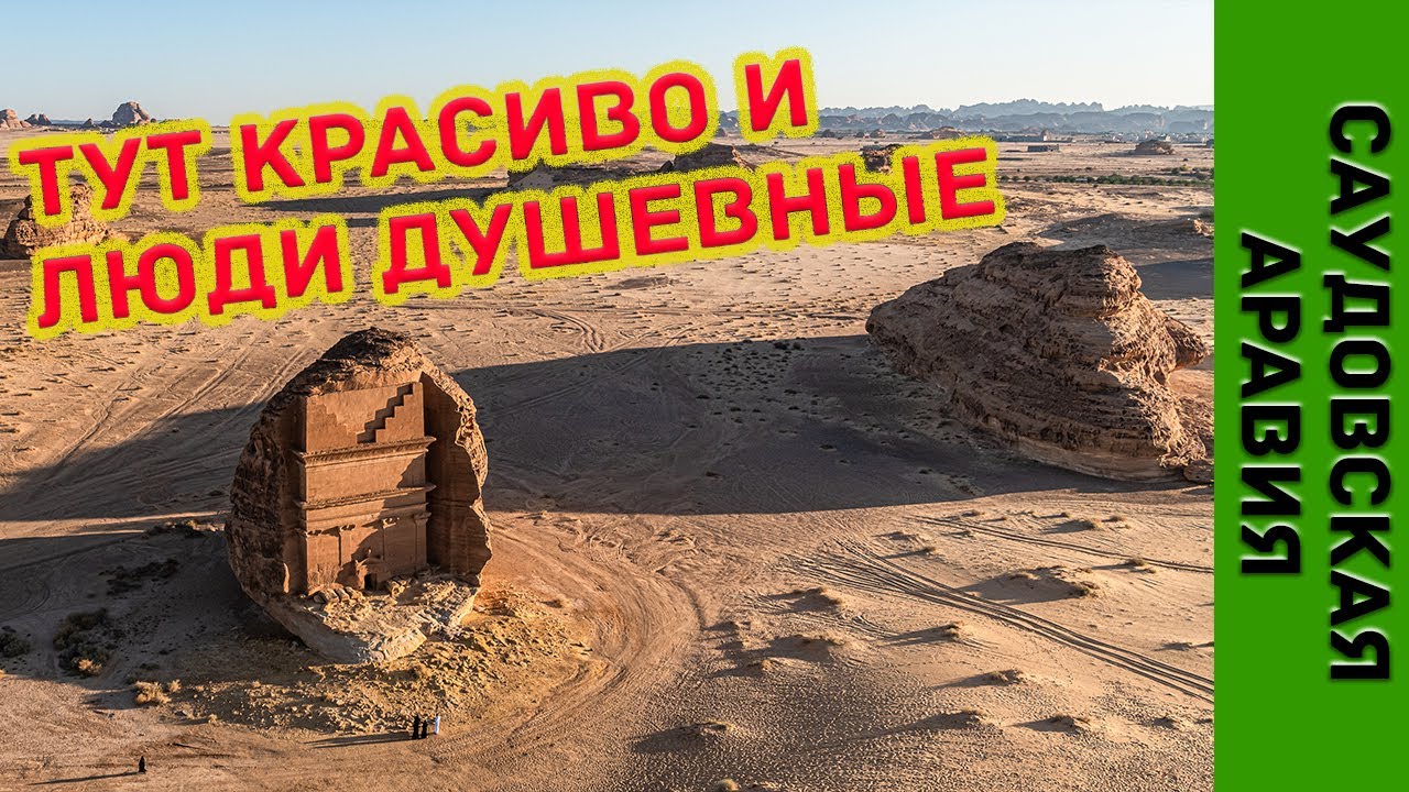 Саудовская Аравия подняла железный занавес!