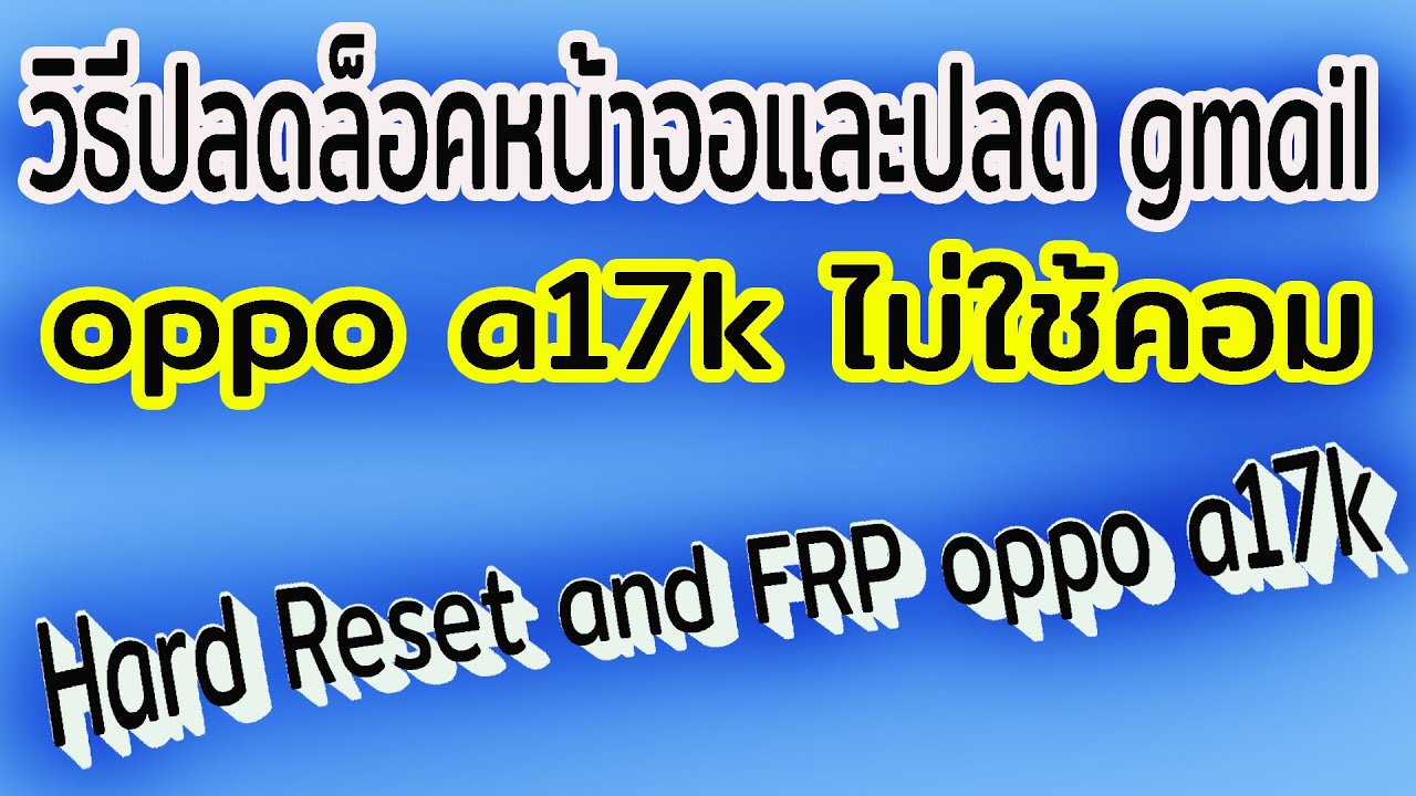 วิธีปลดรหัสหน้าจอและปลด gmail oppo a17kไม่ไช้คอม Hard Reset and FRP oppo a17k