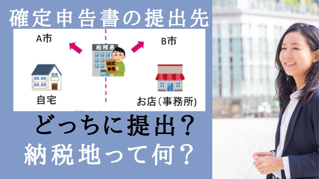 【所得税】確定申告書の提出先はどこ？住所？お店・事務所？？納税地とは？税理士が分かりやすく解説！