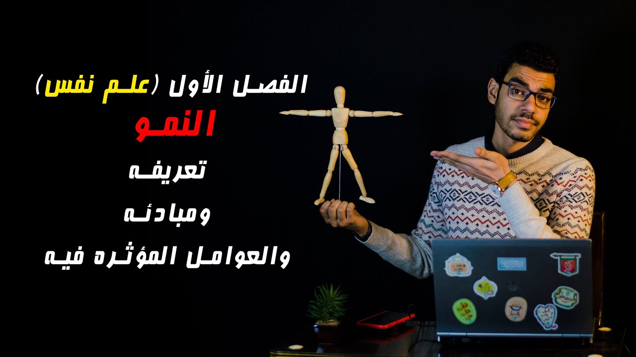 علم نفس 3ث ( النمو 1) - مراجعة جزئية 2020