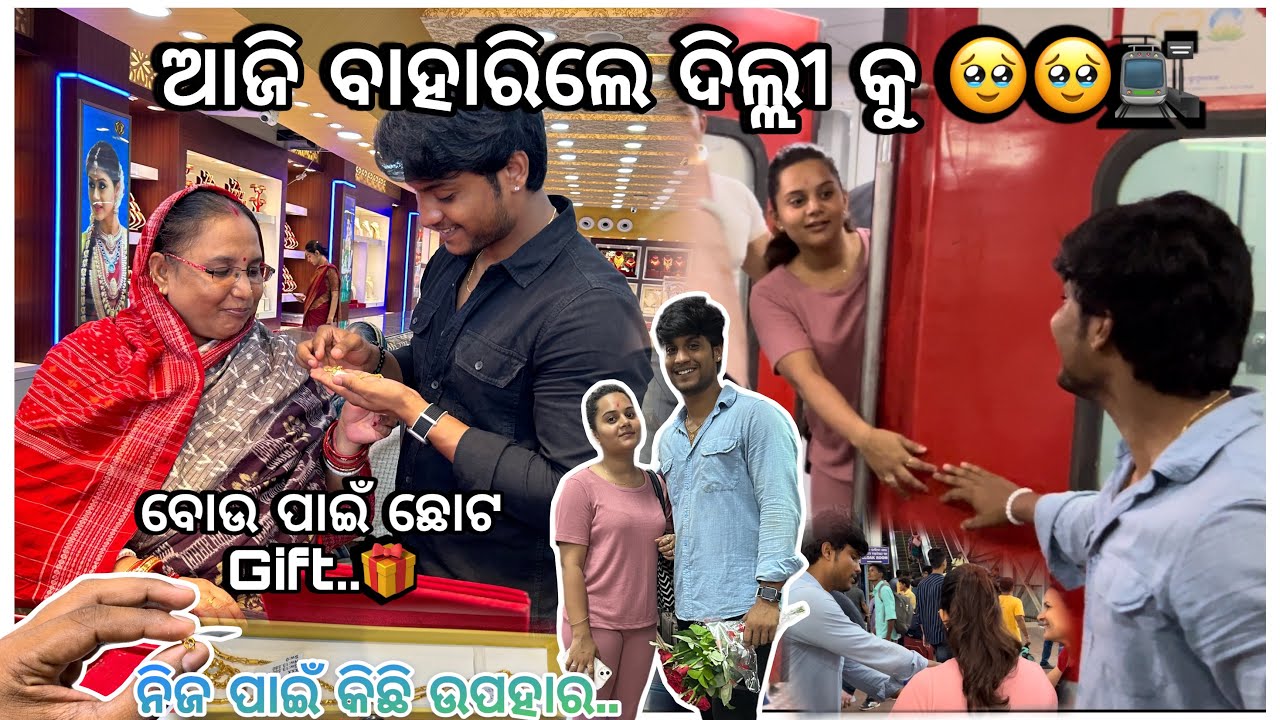 ଶେଷରେ ପିକୁ ପଳେଇଲେ ଦିଲ୍ଲୀ 🥹🙂‍↕️ || ବଉ ପାଇଁ ଛୋଟ ଉପହାର 🎁💐 || pradosh lifestyle 🤳🤳