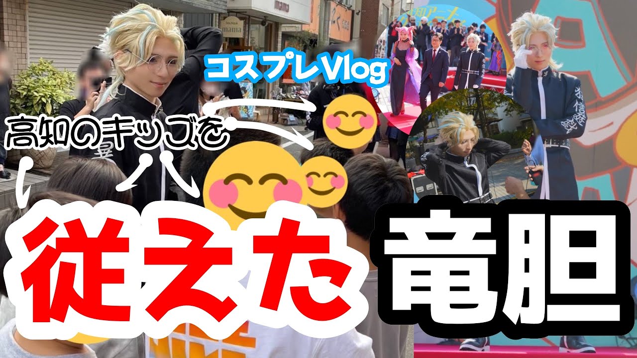【コスプレで修学旅行!?】高知アニクリ祭【コスプレVlog】
