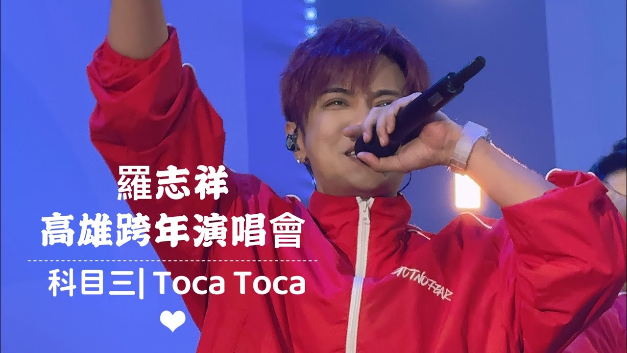 231231羅志祥高雄跨年演唱會| 科目三| Toca Toca |SHOW LO WORLD TOUR  EVOLUTION IN KAOSHING #羅志祥跨年