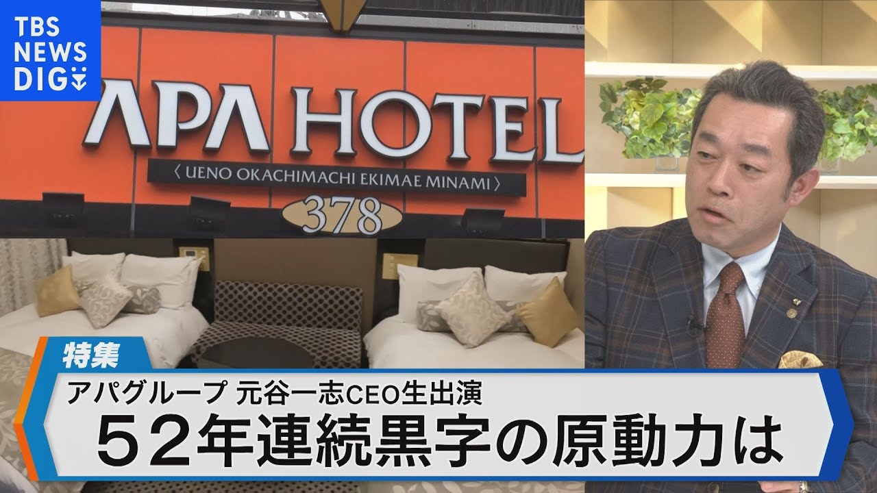 客室数日本一、52年連続黒字のアパグループ快進撃の舞台裏と今後の戦略に迫る【Bizスクエア】 | TBS NEWS DIG
