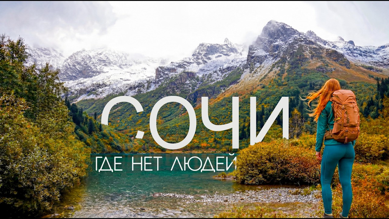 6 дней в горах Сочи | Озёра, о которых мало кто знает